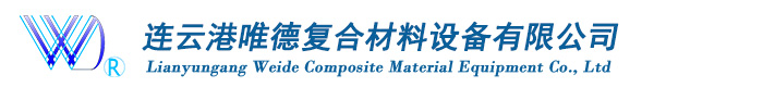连云港唯德复合材料设备有限公司
